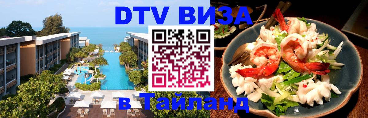 ДТВ VISA Тайланд для фрилансеров 