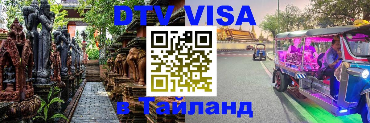 DTV (ДТВ) visa Таиланд Бердск 